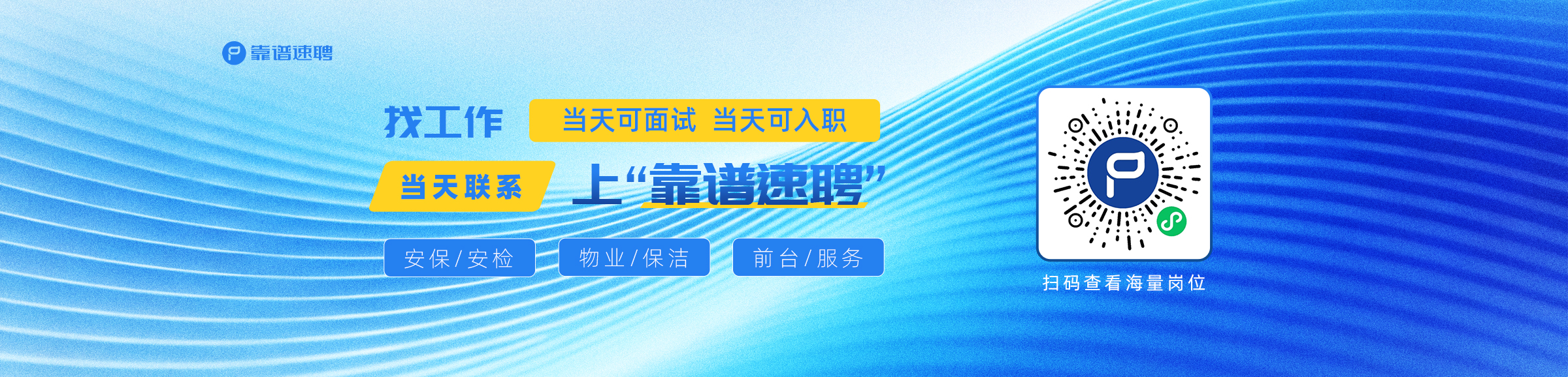 靠谱速聘